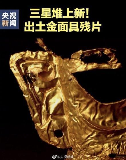 三星堆黄金面具两次出土的时间_三星堆黄金面具是什么的体现